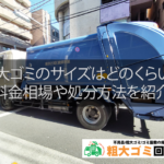 粗大ゴミのサイズはどのくらい？料金相場や処分方法を紹介