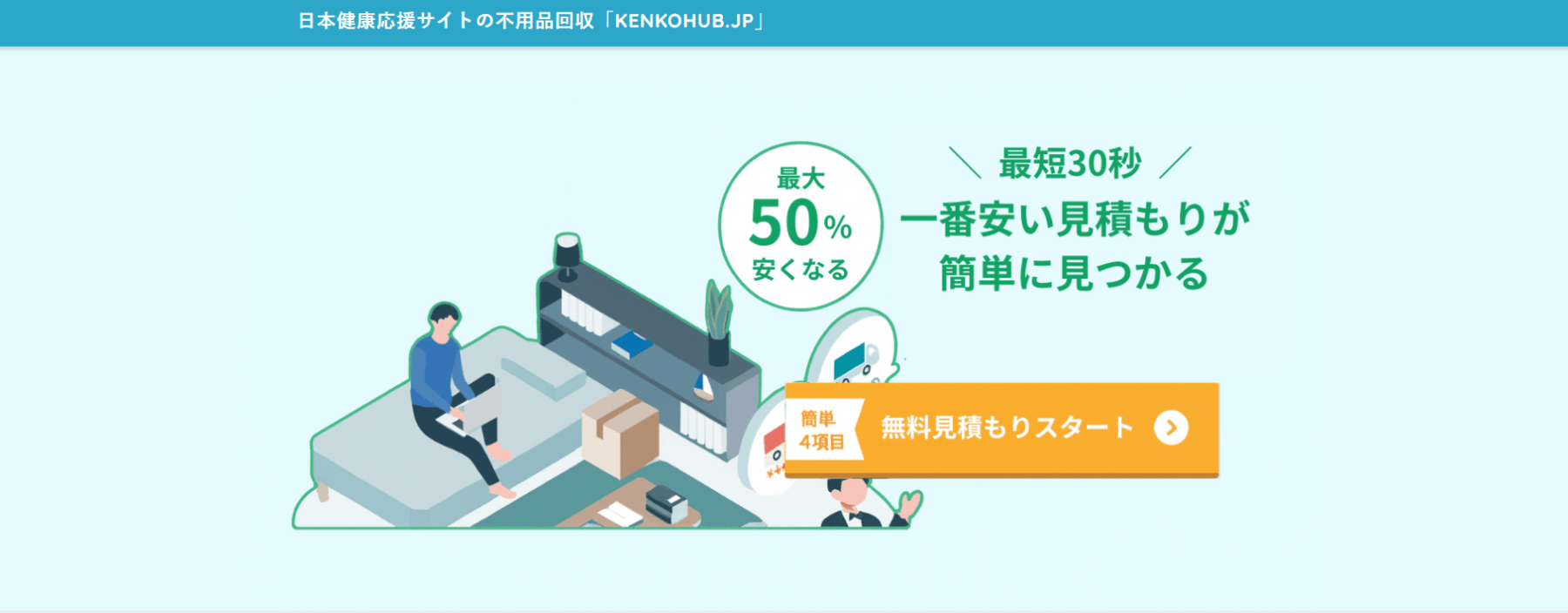 不用品回収見積もり「kenkohub」に粗大ゴミ回収本舗が掲載され