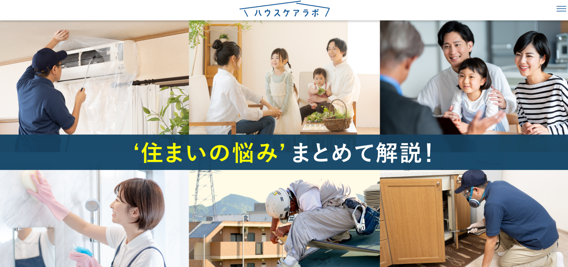 ハウスケアラボがオススメ
