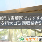 横浜市青葉区でおすすめの激安粗大ゴミ回収業者5選！【即日対応可能】