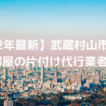 【2023年最新】武蔵村山市でおすすめ部屋の片付け代行業者5選！