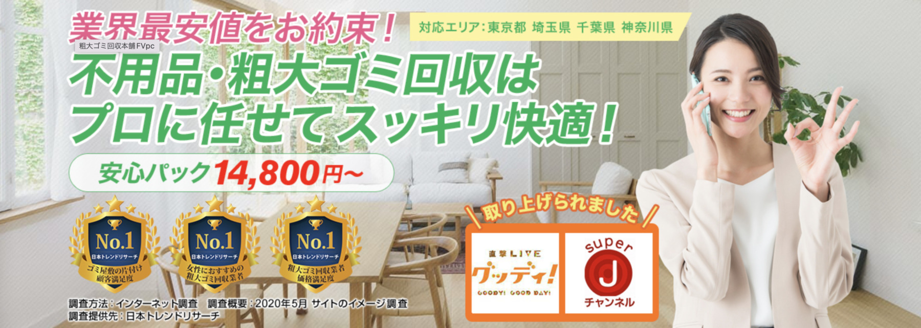 富士見市の粗大ゴミ回収なら粗大ゴミ回収本舗にお任せ