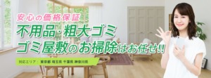 粗大ゴミ回収本舗