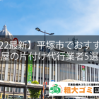 【2022最新】平塚市でおすすめの部屋の片付け代行業者5選！