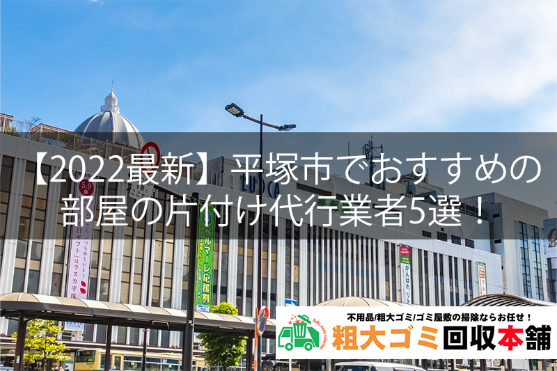 【2023最新】平塚市でおすすめの部屋の片付け代行業者5選！
