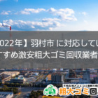 【2022年】羽村市 に対応しているおすすめ激安粗大ゴミ回収業者5選