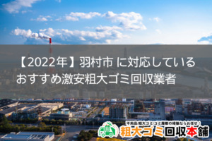 【2022年】羽村市 に対応しているおすすめ激安粗大ゴミ回収業者5選