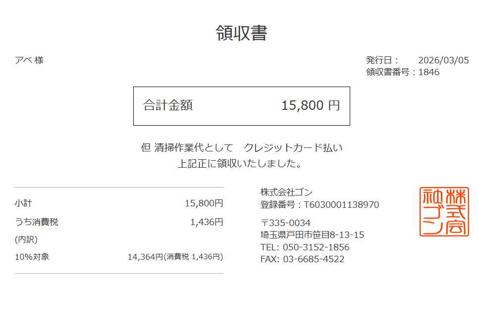 領収書