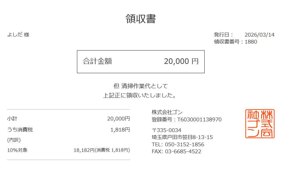 領収書