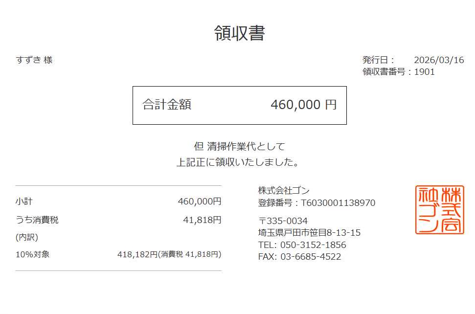 領収書