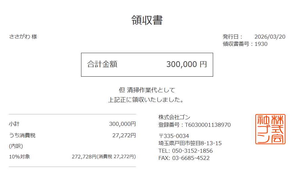 領収書