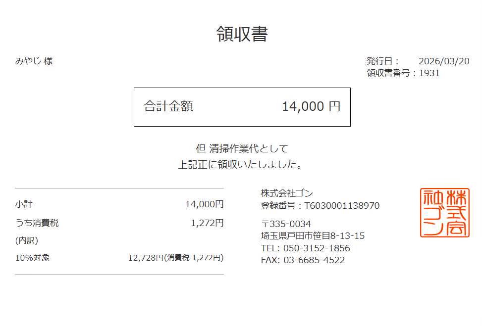領収書