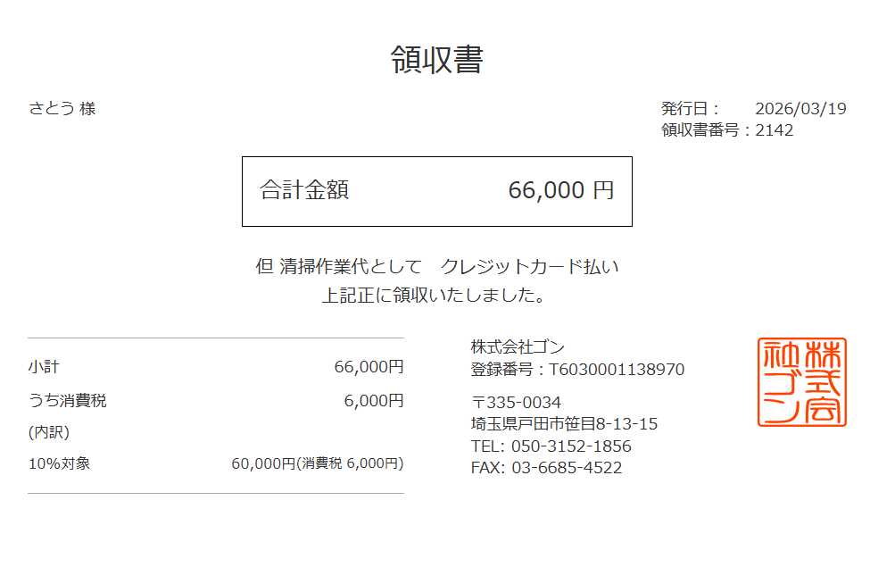 領収書