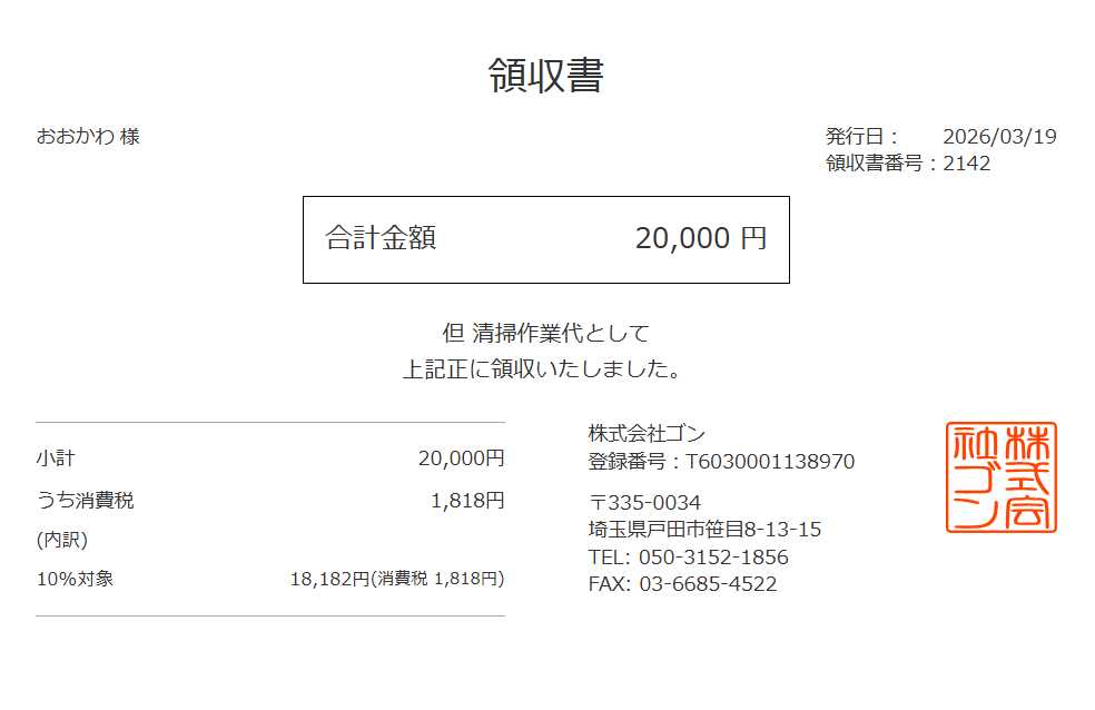 領収書