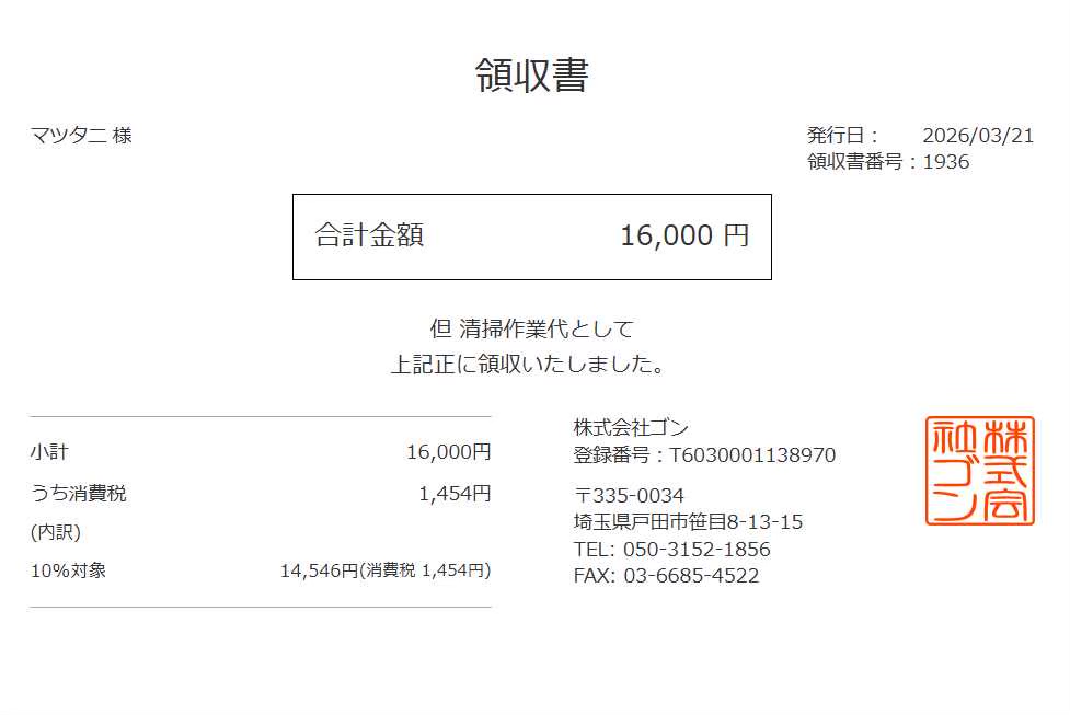 領収書