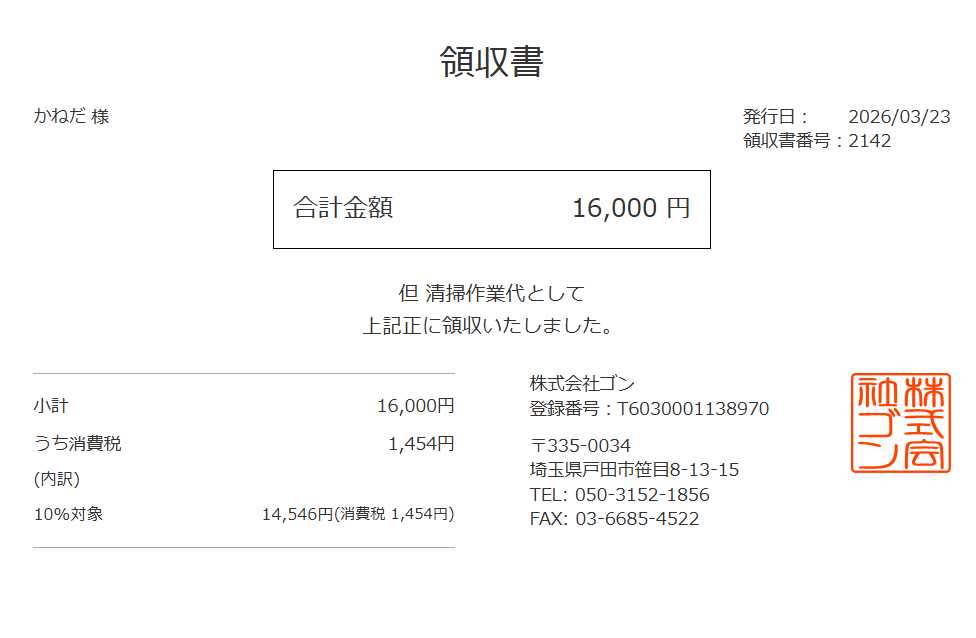 領収書