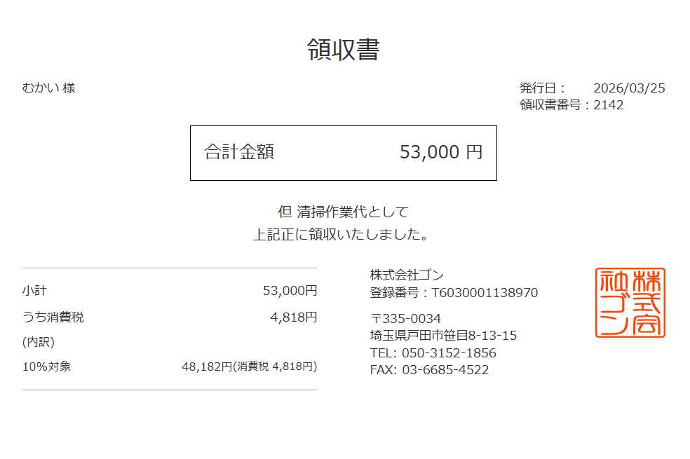 領収書