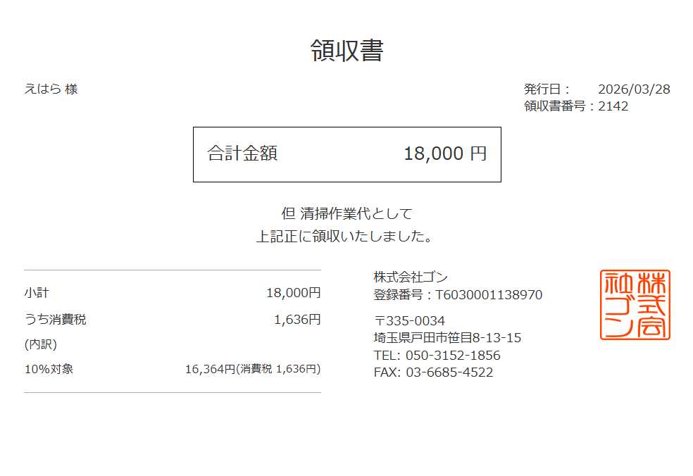 領収書