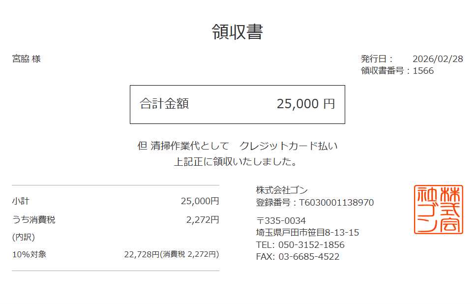 領収書