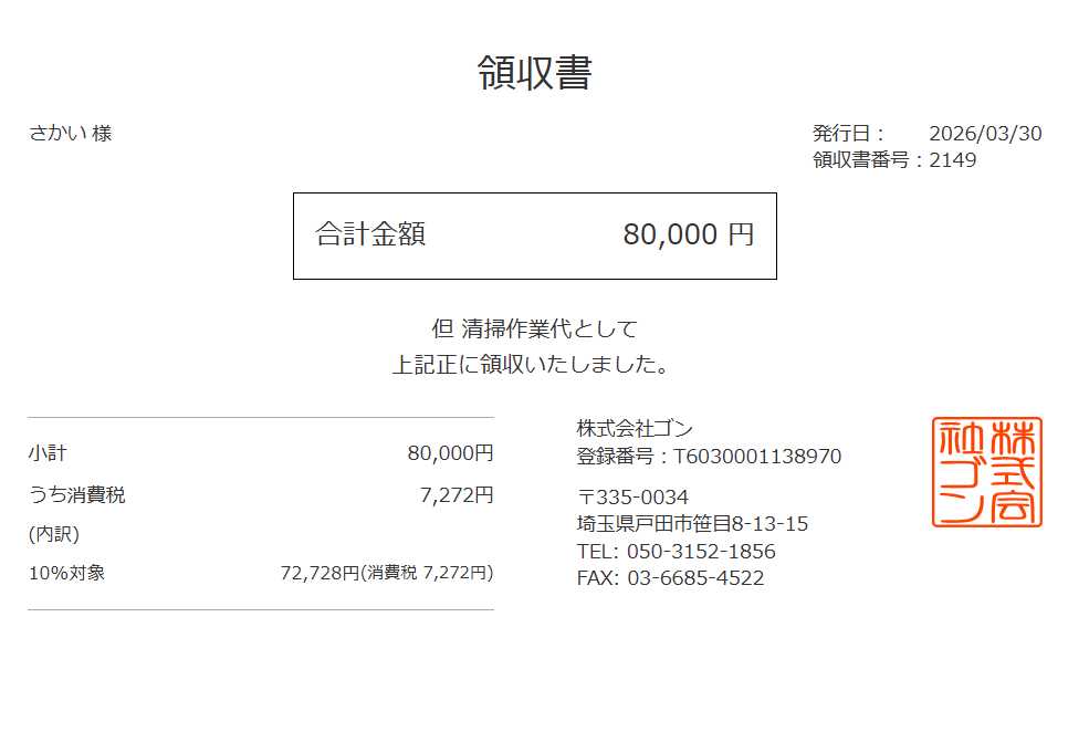 領収書