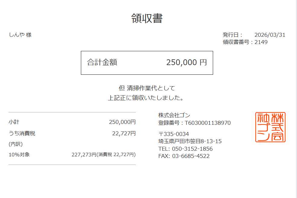 領収書