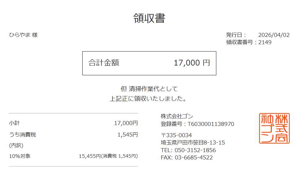 領収書