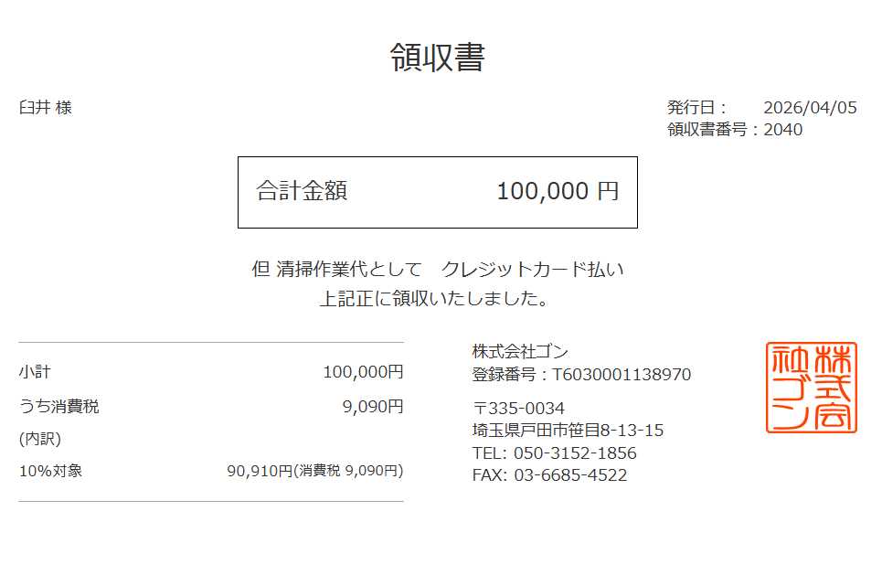 領収書