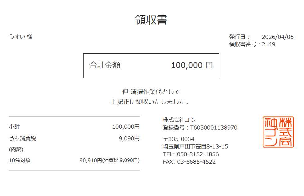 領収書
