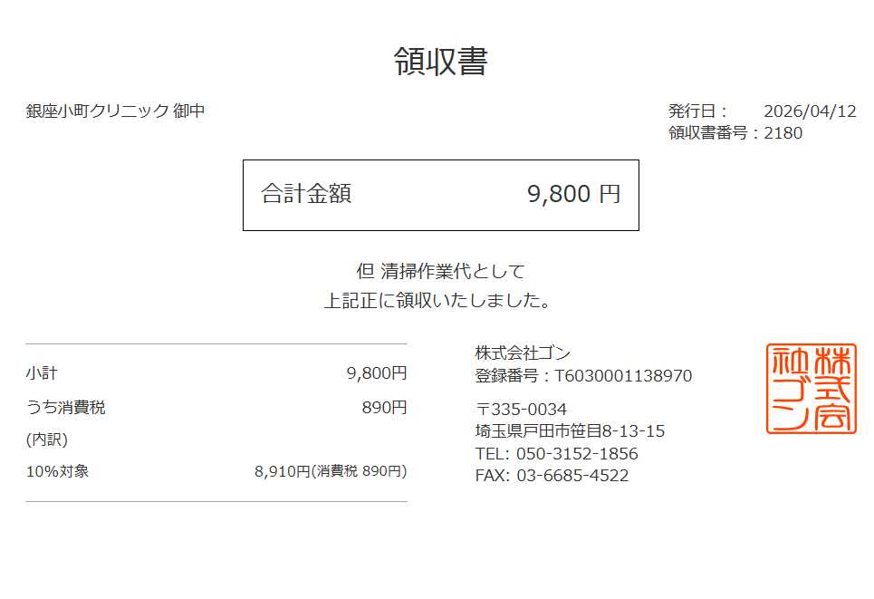 領収書