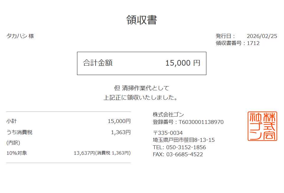 領収書