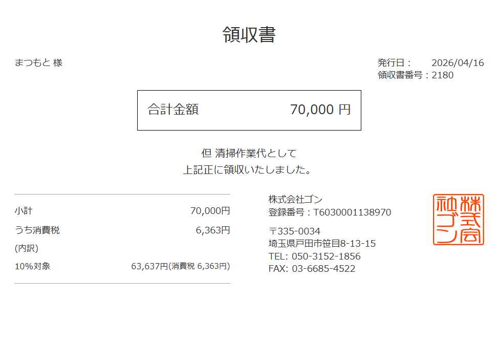 領収書