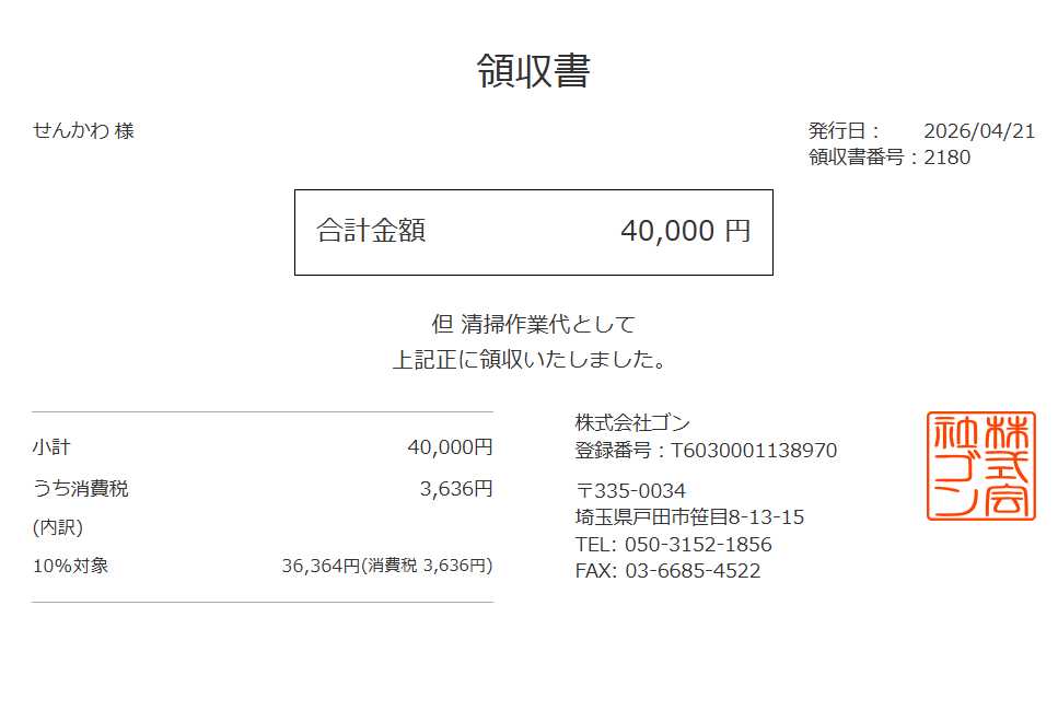 領収書