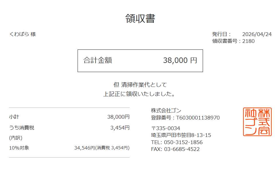 領収書