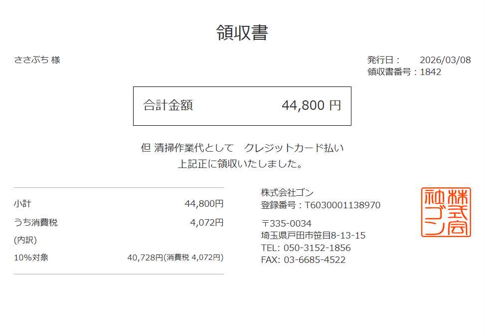 領収書