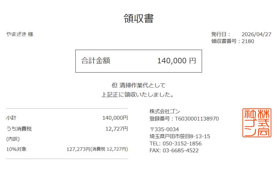 領収書