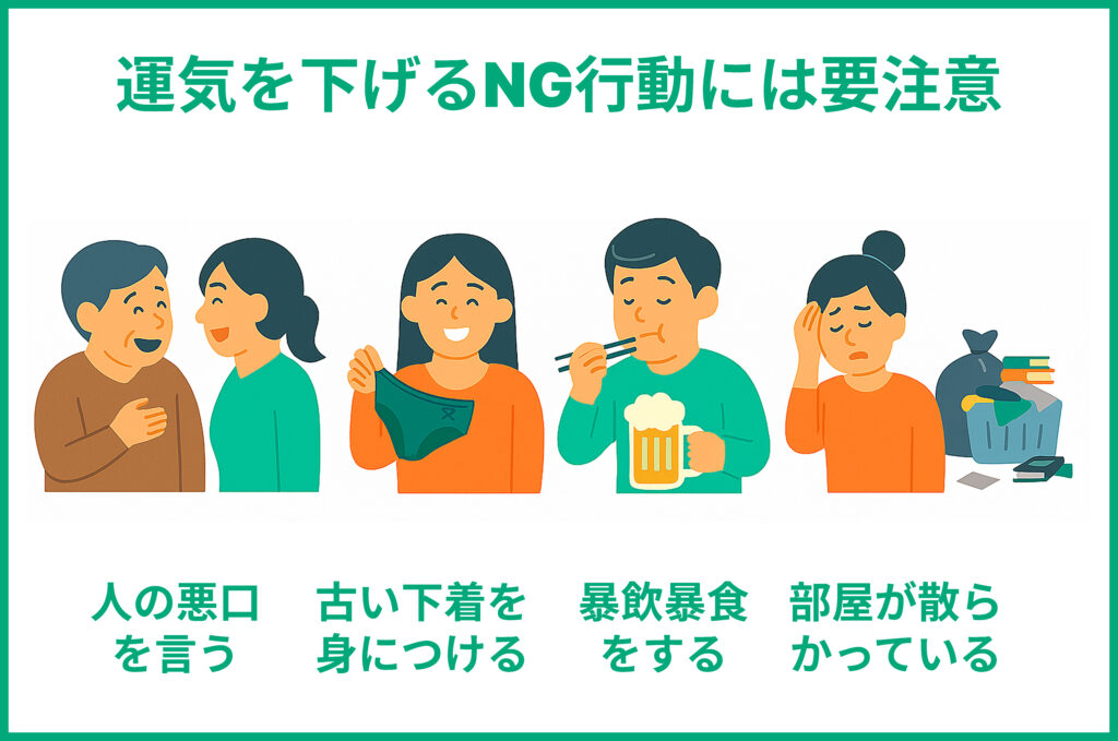 運気を下げるNG行動には要注意