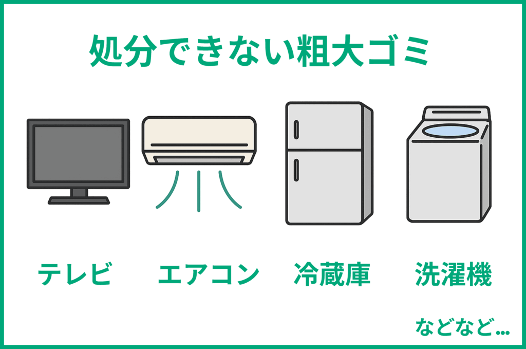 回収できない不用品