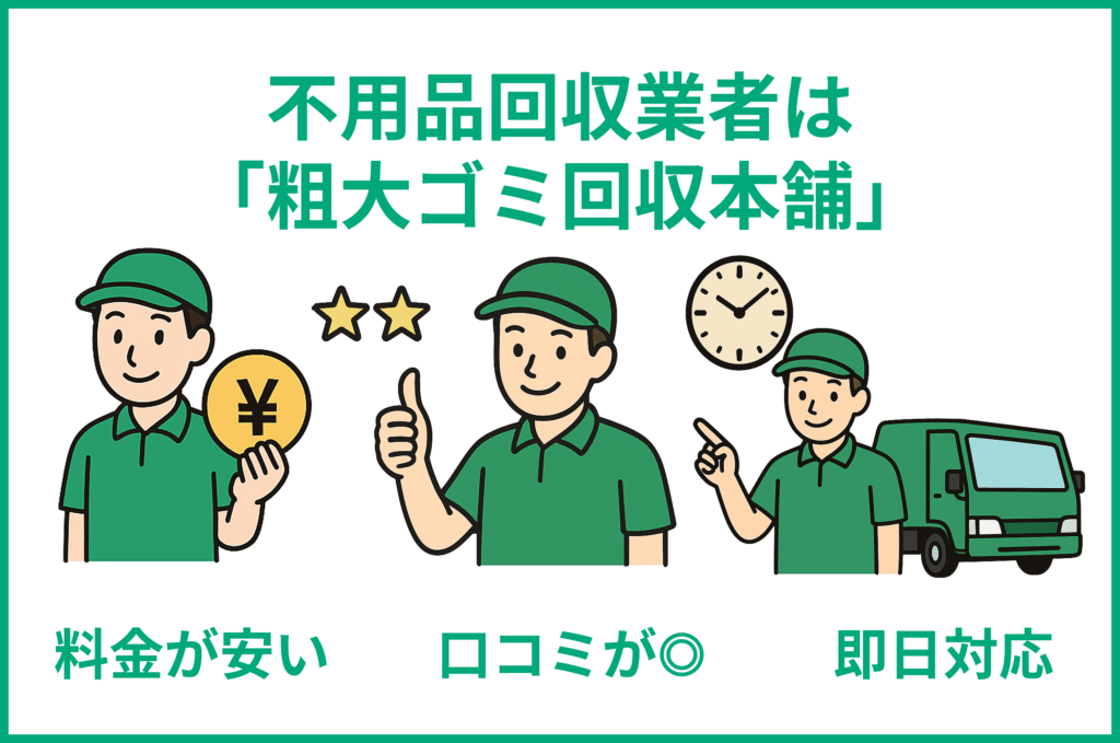 粗大ゴミ回収業者は粗大ゴミ回収本舗がおすすめ