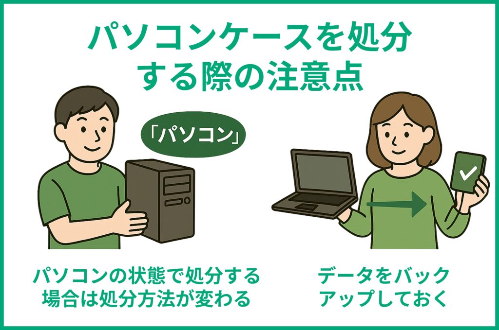 パソコンケース処分注意点