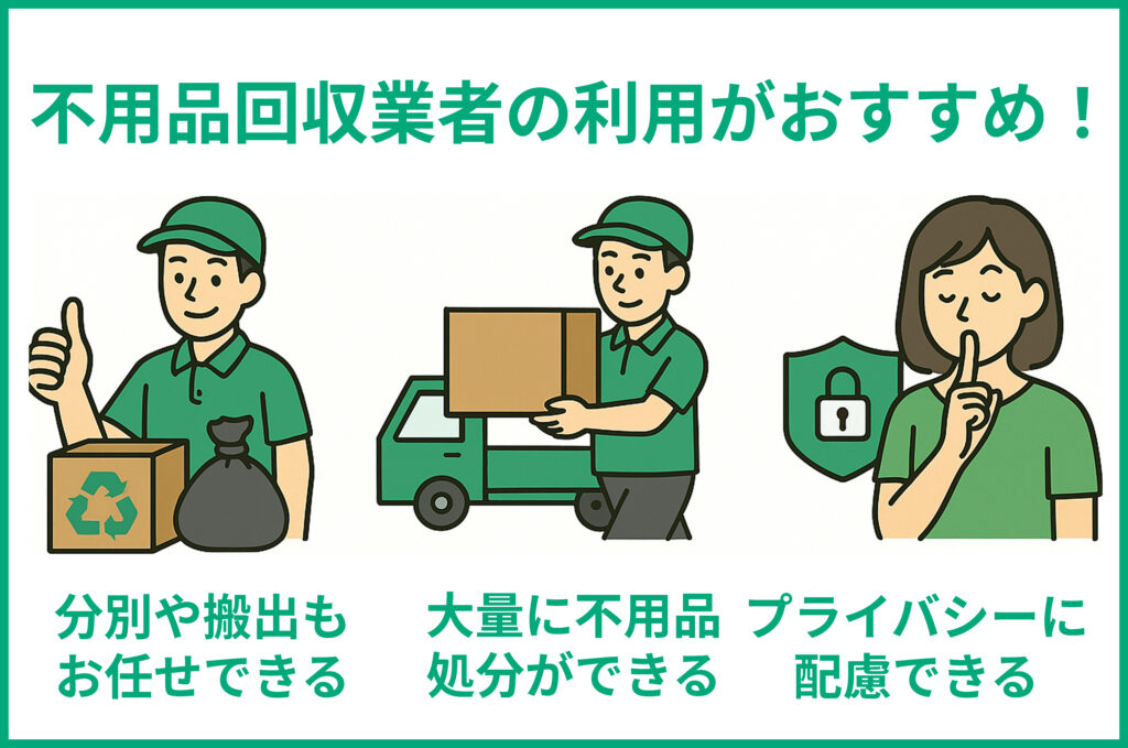 不用品回収業者の利用がおすすめ