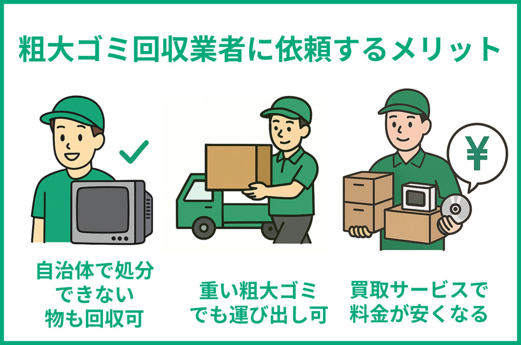 粗大ゴミ回収業者に依頼するメリット