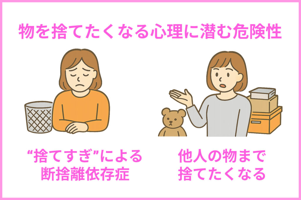物を捨てたくなる心理の危険性