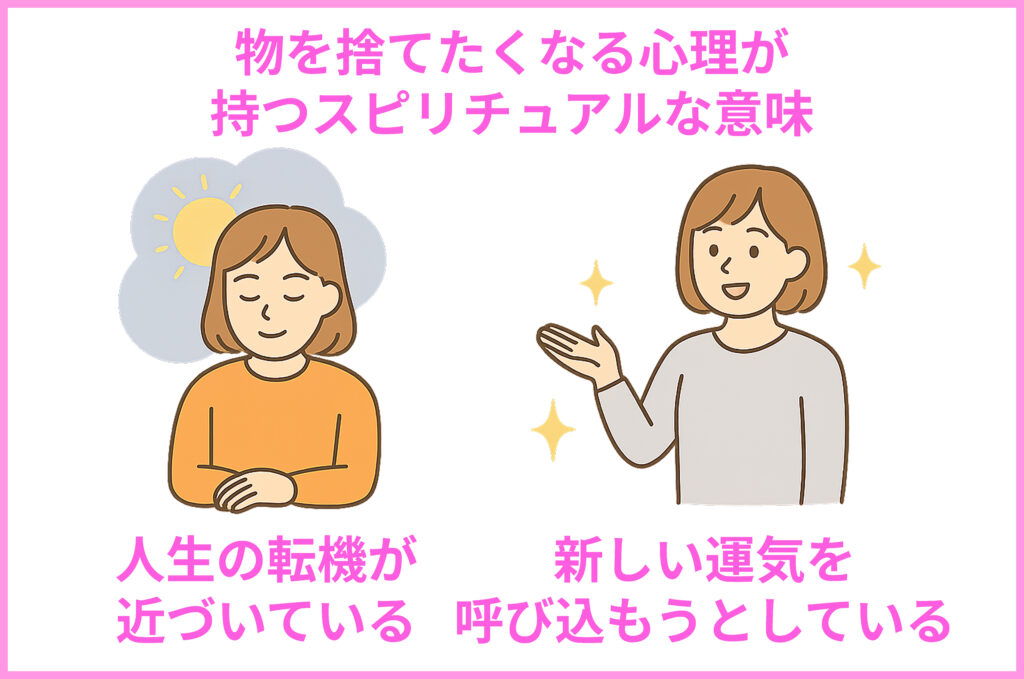 物を捨てたくなるスピリチュアル的な意味