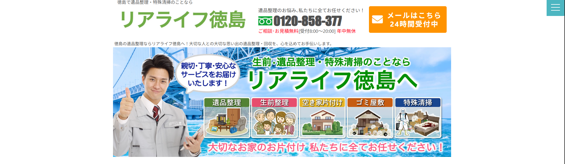 リアライフ徳島がオススメ