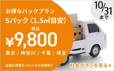 不用品・粗大ゴミ回収