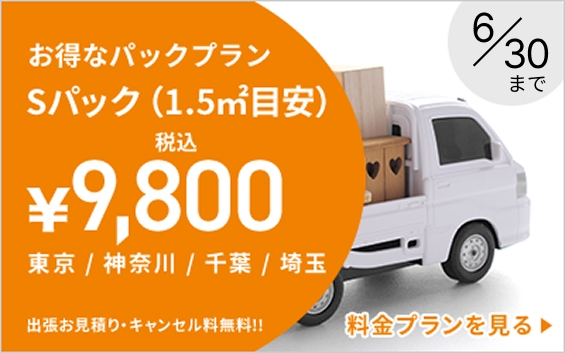 お得なパックプランSパック（1.5㎡目安）　税込￥9,800　東京／神奈川／千葉／埼玉　出張お見積り・キャンセル料無料!!