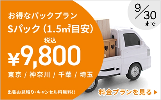 お得なパックプランSパック（1.5㎡目安）　税込￥9,800　東京／神奈川／千葉／埼玉　出張お見積り・キャンセル料無料!!