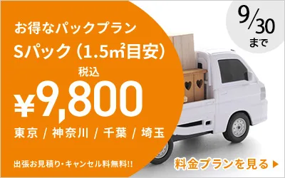 不用品・粗大ゴミ回収