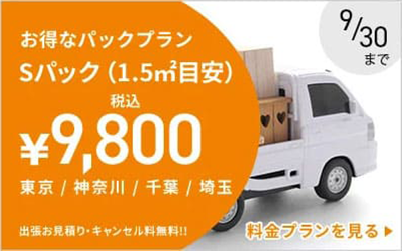  出張お見積り・キャンセル料無料!!