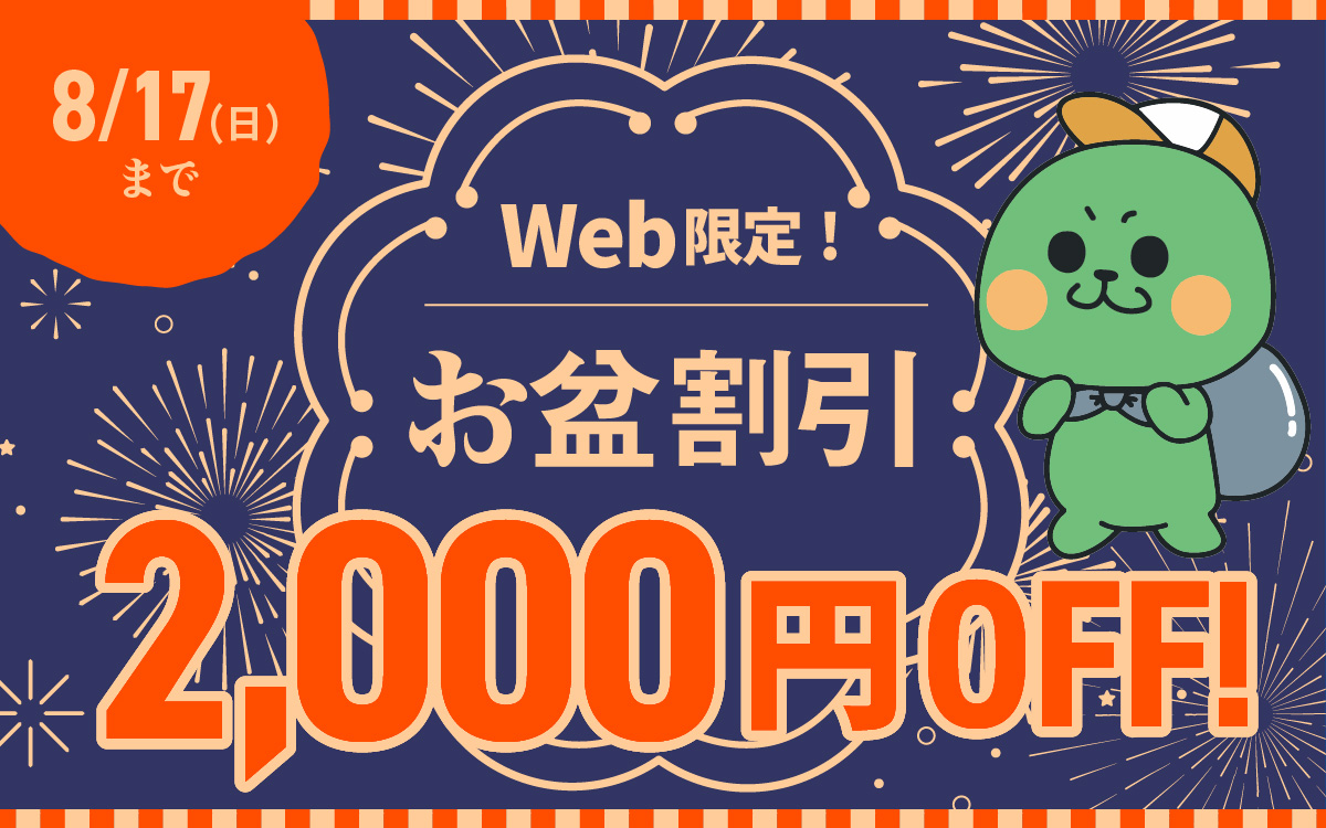 お盆割引￥2,000OFF